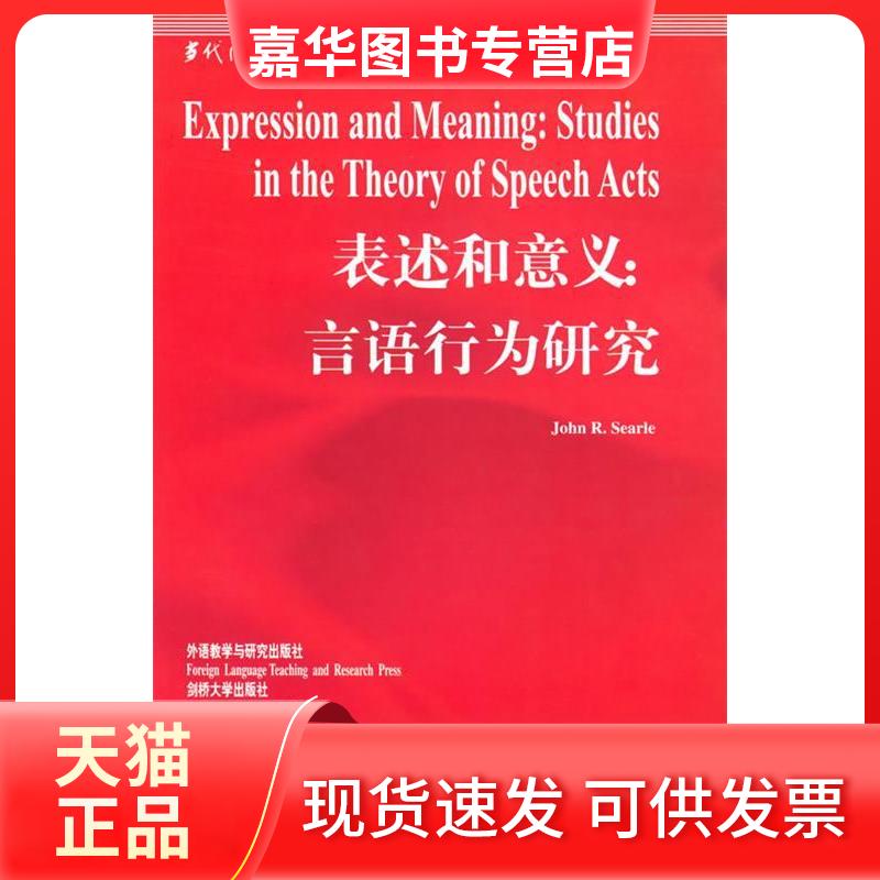 【正版现货】 表述和意义:言语行为研究 英文版 (美)约翰·塞尔(John R.Searle)著;张绍杰导读 外语教学与研究出版社