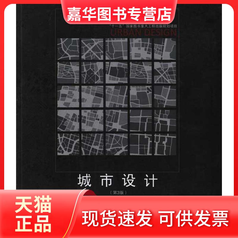 【正版现货】 城市设计 王建国 著 东南大学出版社