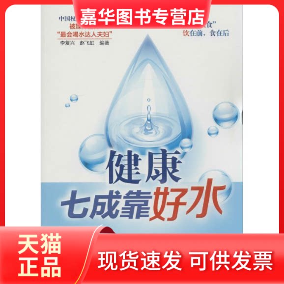 【正版现货】 健康七成靠好水 无 著 李复兴 等 编 北京出版社