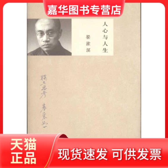 【正版现货】 人心与人生 梁漱溟 著 上海人民出版社