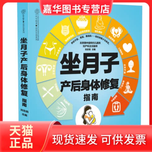 【正版现货】 坐月子产后身体修复指南 刘志茹 编 江苏科学技术出版社