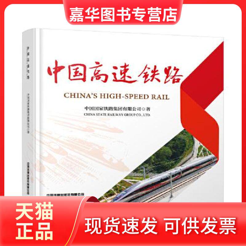 【正版现货】 中国高速铁路 中国铁路集团有限公司 著 著 中国铁道出版社