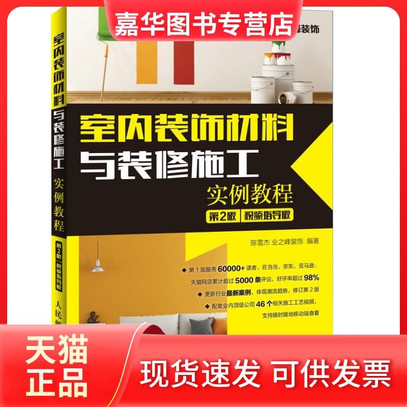 【正版现货】 室内装饰材料与装修施工实例教程 陈雪杰 业之峰装饰 著 人民邮电出版社