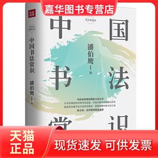 【正版现货】 中国书法常识 潘伯鹰 天地出版社