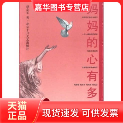 【正版现货】 妈妈的心有多高 赵定军 北京十月文艺出版社