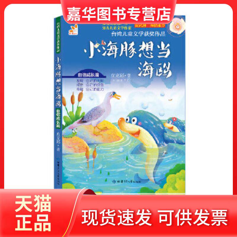 【正版现货】 台湾儿童文学获奖作品:小海豚想当海鸥.自信成长篇 皮克邱,simon 甘肃少年儿童出版社