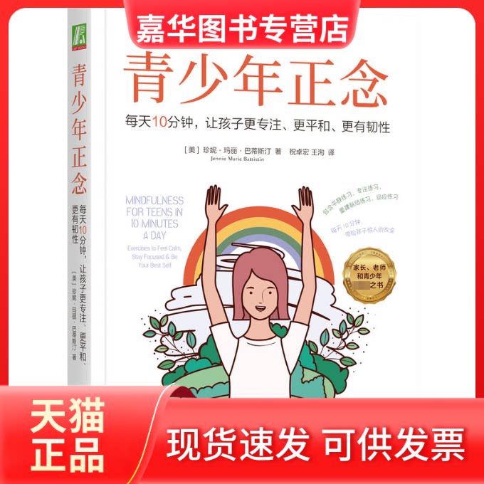 【正版现货】 青少年正念 每天10分钟,让孩子更专注、更平和、更有韧 (美)珍妮·玛丽·巴蒂斯汀 机械工业出版社