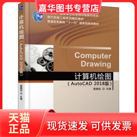 【正版现货】 计算机绘图(AutoCAD 2018版) 编者:管殿柱 著 管殿柱 编 机械工业出版社