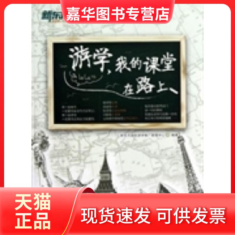 【正版现货】 游学.我的课堂在路上 新东方国际游学推广管理中心 西安交通大学出版社