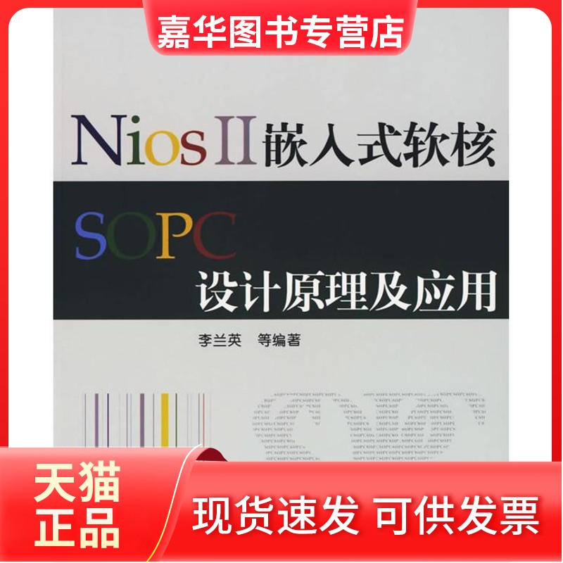 【正版现货】 NiosⅡ嵌入式软核SOPC设计原理及应用 李兰英 北京航空航天大学出版社