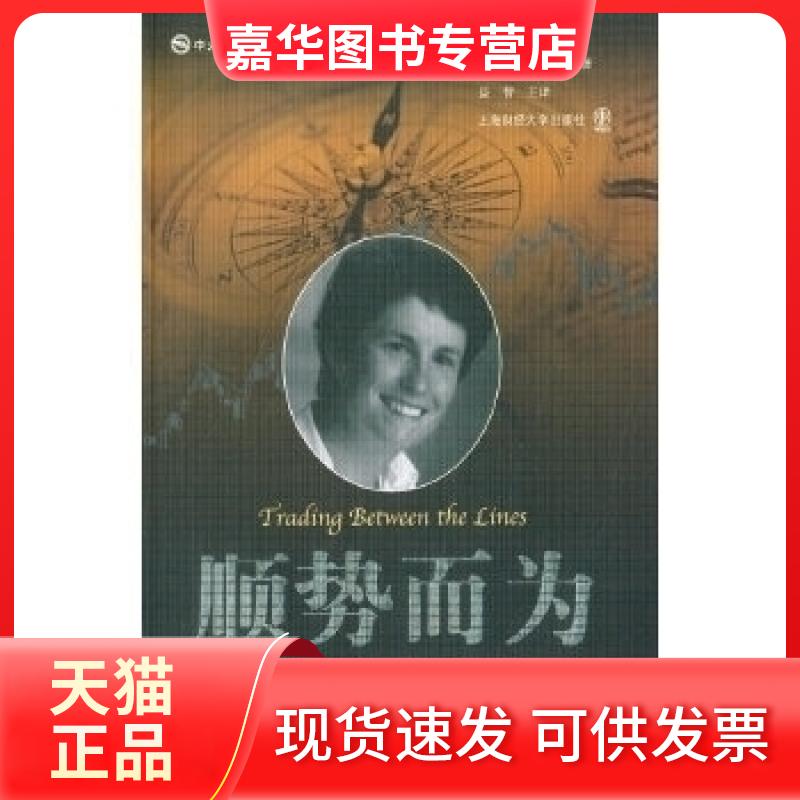 【正版现货】 顺势而为-形态识别与市场的形象化 克努斯 上海财经大学出版社