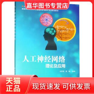 【正版现货】 人工神经网络理论及应用(高等学校新工科人工智能科学与技术专业规划教材)/人工智能教 文常保//茹锋 西安电子科大