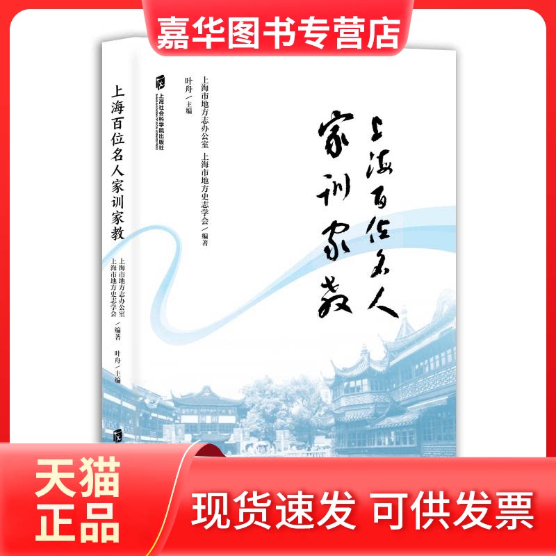 【正版现货】 上海百位名人家训家教 上海市地方志办公室,上海市地方史志学会 编著;叶舟 主编 编 上海社会科学院出版社