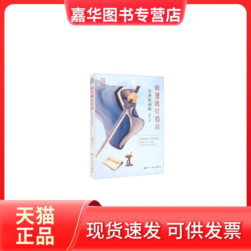 【正版现货】 醉里挑灯看剑:辛弃疾词传 清轲 航空工业出版社