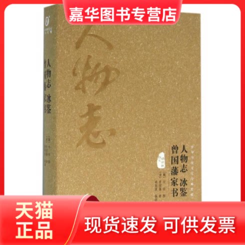 【正版现货】 人物志冰鉴曾藩书（图文精释版） [魏] 刘劭 [清] 曾国藩 蒋筱波 上海文化出版社