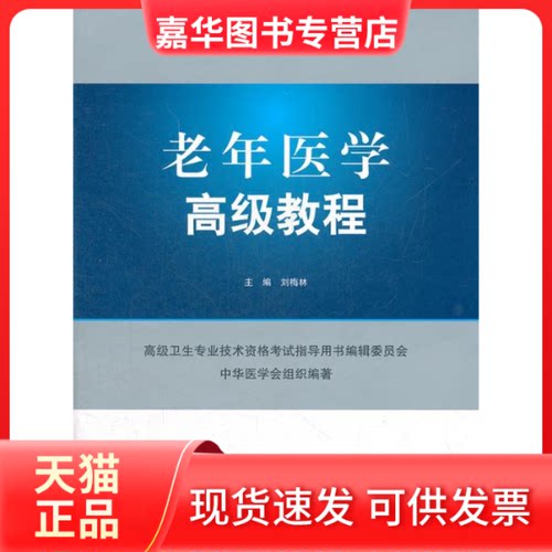 【正版现货】 老年医学高级教程-高级卫生专业技术资格指导用书-(含光盘) 刘梅林 人民军医出版社