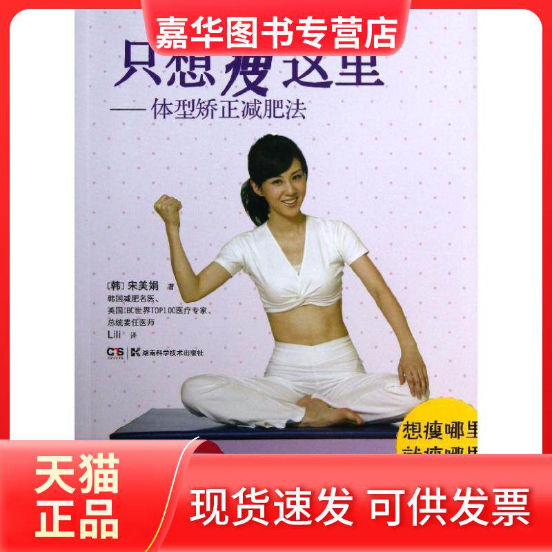 【正版现货】 只想瘦这里：体型矫正减肥法 宋美娟 湖南科学技术出版社
