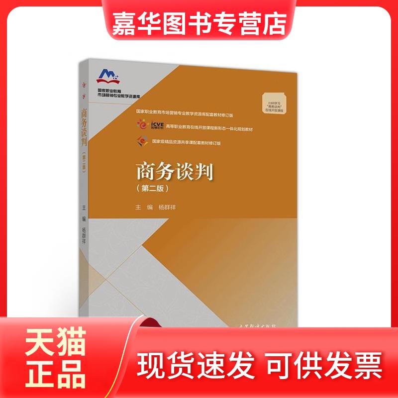 【正版现货】 商务谈判(第二版) 杨群祥 高等教育出版社 杨群祥 高等教育出版社