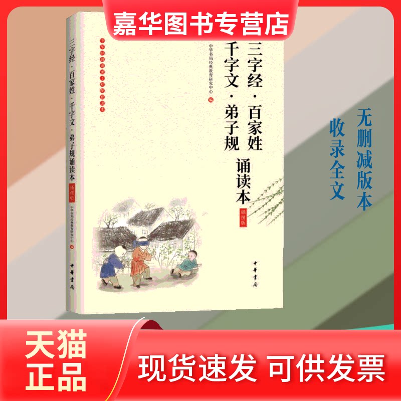 【正版现货】 三字经·百家姓 千字文·弟子规诵读本 插图版 中华书局经典教育研究中心 编 中华书局