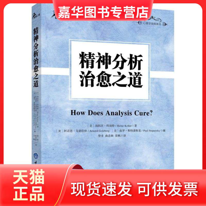 【正版现货】 精神分析治愈之道 (美)海因茨·科胡特(Heinz Kohut) 著;訾非 译 著 重庆大学出版社