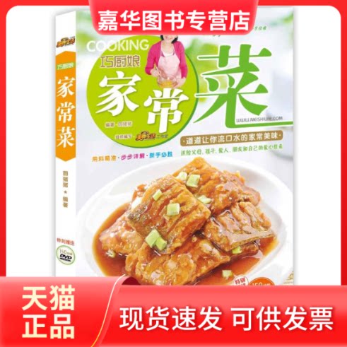 【正版现货】 巧厨娘家常菜 圆猪猪 著 青岛出版社