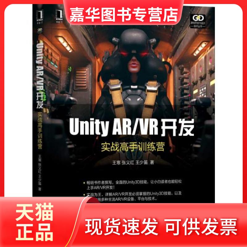【正版现货】  unity ar\vr开发(实战高手训练营)/游戏开发与设计技术丛书 图形图像 王寒//张义红//王少笛  王寒//张义红//王少笛
