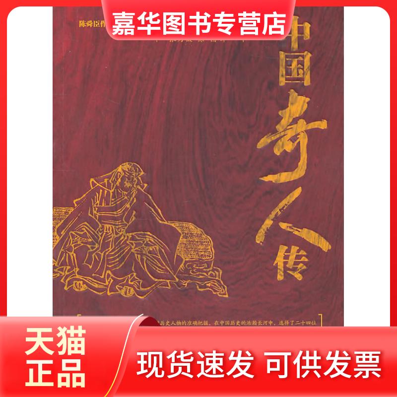 【正版现货】 中国奇人传 陈舜臣 福建人民出版社