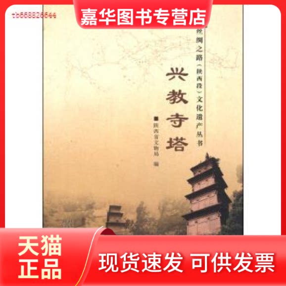 【正版现货】 丝绸之路(陕西段)文化遗产丛书:兴教寺塔 陕西省文物局 陕西旅游出版社