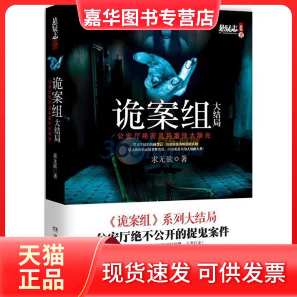 【正版现货】 诡案组大结局 求无欲 湖南文艺出版社