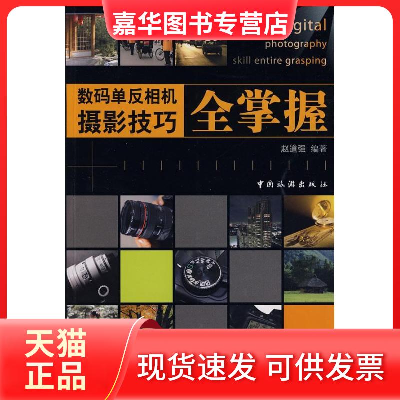 【正版现货】 数码单反相机摄影技巧全掌握 赵道强 中国旅游出版社
