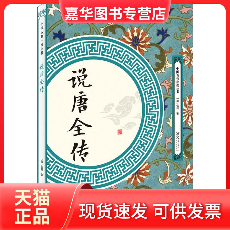 【正版现货】 说唐全传 佚名 江西美术出版社