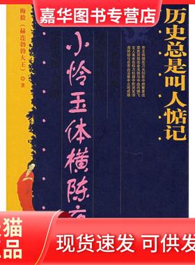【正版现货】 历史总是叫人惦记：小怜玉体横陈夜 梅毅 陕西师范大学出版社