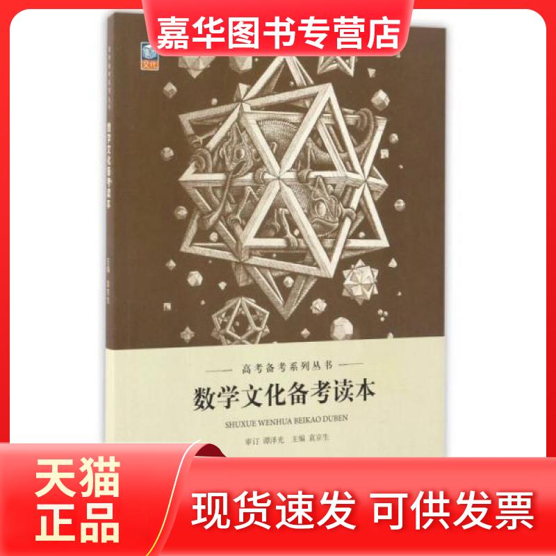 【正版现货】 数学文化备考读本 袁京生 编 北京教育出版社