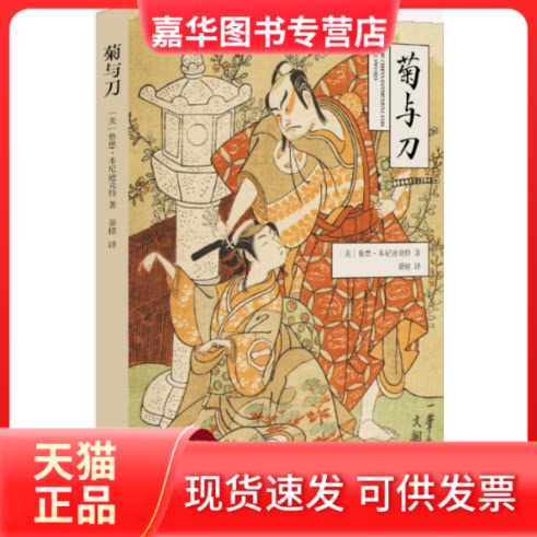 【正版现货】 菊与刀 (美)鲁思·本尼迪克特 著;晏榕 译 著作 中国画报出版社
