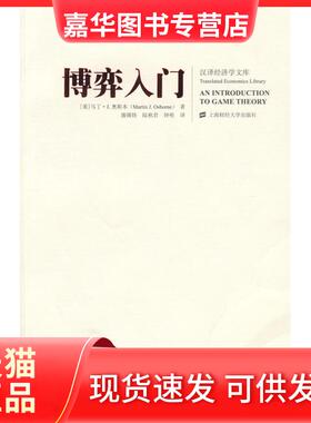 【正版现货】 博弈入门 马丁·J.奥斯本(Martin J.Osborne) 上海财经大学出版社