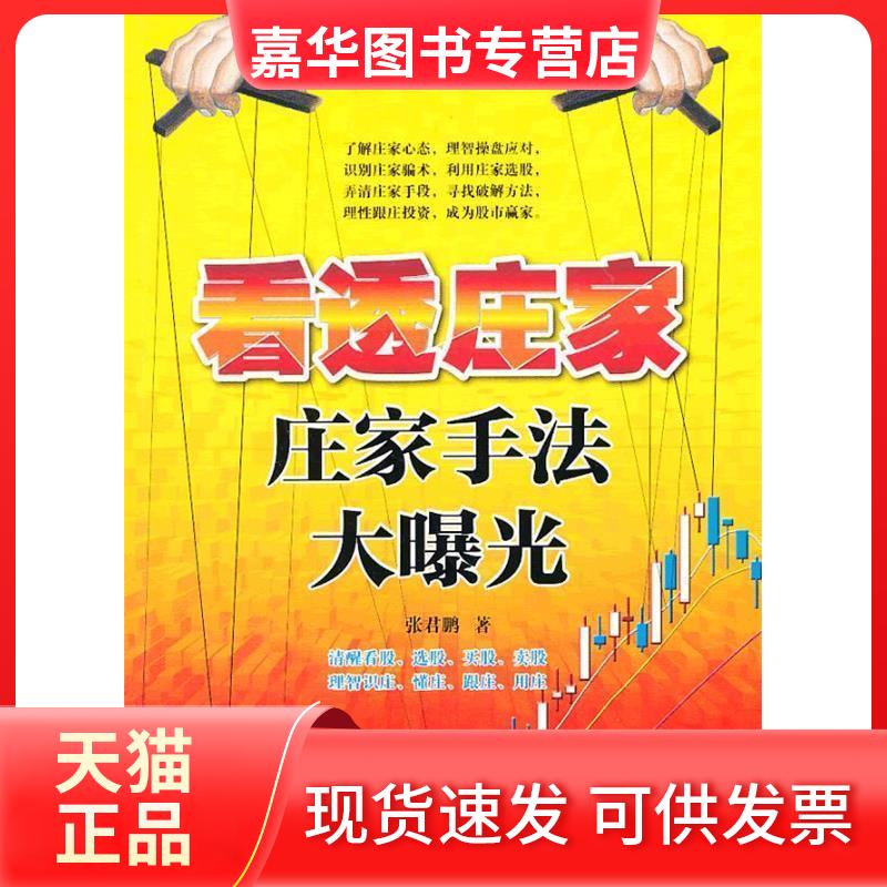 【正版现货】 看透庄家-庄家手法大曝光 张君鹏. 现代出版社
