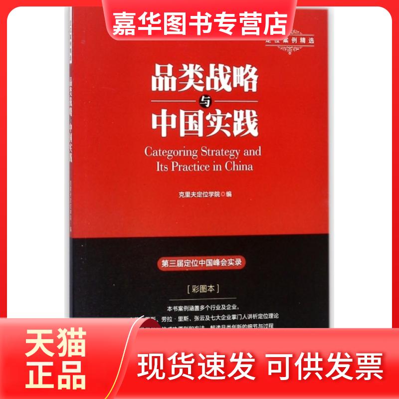 【正版现货】 品类战略与中国实践(彩图本) 克里夫定位学院 东方出版中心