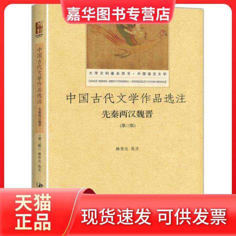 【正版现货】 中国古代文学作品选注 韩传达 著 北京大学出版社