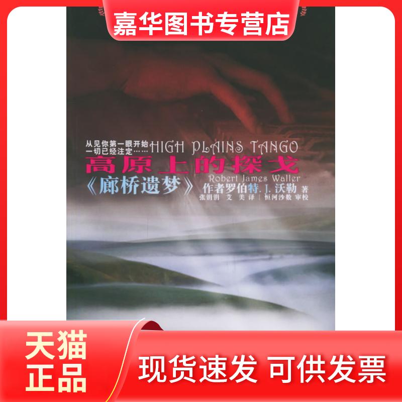 【正版现货】 高原上的探戈《廊桥遗梦 (美)沃勒 张涓涓 艾美 辽宁教育出版社