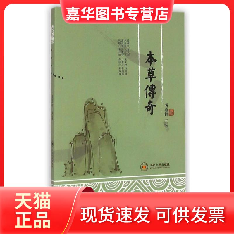 【正版现货】 本草传奇 黄道恒 著 著 中南大学出版社