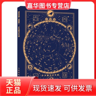 【正版现货】 星空帝国 星图版 步天图与步天规 徐刚 人民邮电出版社