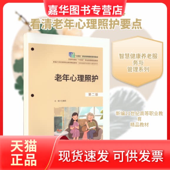 【正版现货】 老年心理照护(第二版)(新编21世纪高等职业教育精品教材·智慧健康养老服务与管理系列) 左春雨 主编 中国人民大