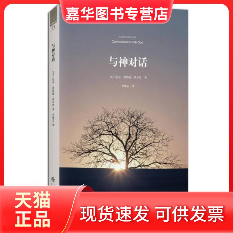 【正版现货】 与神对话 [美]尼尔·唐纳德·沃尔什  著；李继宏  译 上海书店出版社