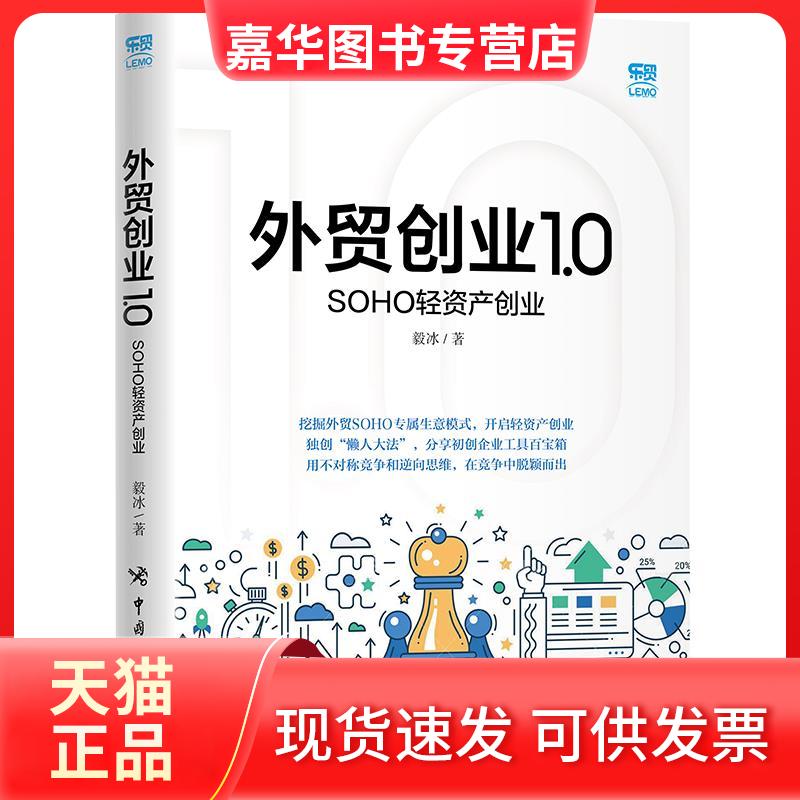 【正版现货】 外贸创业1.0: SOHO轻资产创业 毅冰 中国海关出版社有限公司