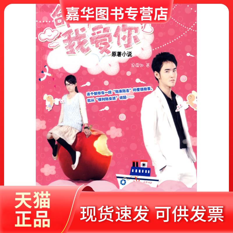 【正版现货】 命中注定我爱你(原著小说) 梁蕴如 朝华出版社