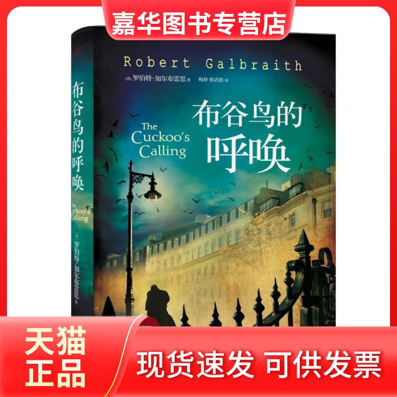 【正版现货】 布谷鸟的呼唤 罗伯特·加尔布雷思 著作 梅静 等 译者 人民文学出版社