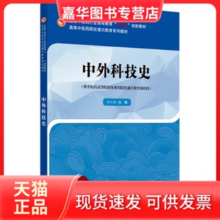【正版现货】 中外科技史 徐江雁 编 中国医出版社