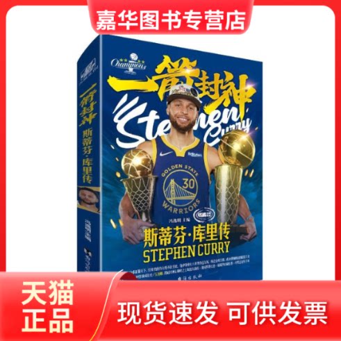【正版现货】 一箭封神 斯蒂芬·库里传 冯逸明 编 台海出版社