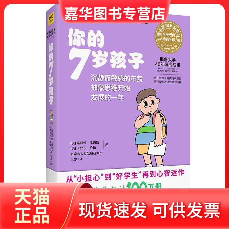 【正版现货】 你的7岁孩子（全新升级版） [美]路易丝·埃姆斯、[美]卡罗尔·哈柏，格塞尔人类发展研究所著 北京联合出版公司