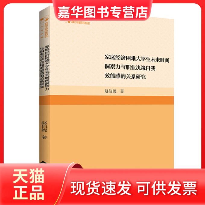 【正版现货】 高校学术研究论著丛刊（人文社科）— 家庭经济困难大学生未来时间洞察力与职业决策自我效能感的关系研究 赵伯妮 著,书籍/杂志/报纸,育儿其他,淘宝优惠券,粉丝福利购,淘宝优惠卷